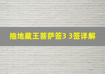 抽地藏王菩萨签3 3签详解